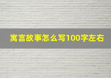 寓言故事怎么写100字左右