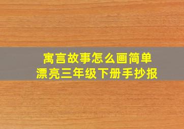 寓言故事怎么画简单漂亮三年级下册手抄报