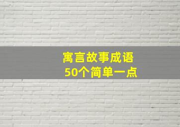 寓言故事成语50个简单一点