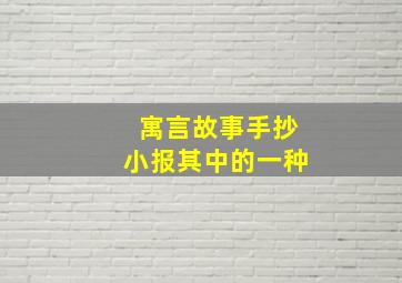 寓言故事手抄小报其中的一种