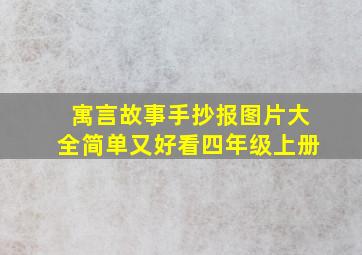 寓言故事手抄报图片大全简单又好看四年级上册