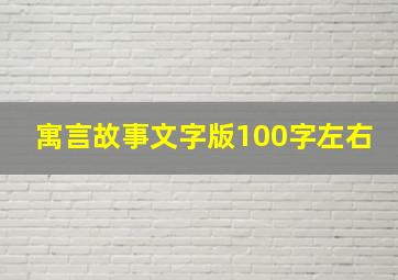 寓言故事文字版100字左右