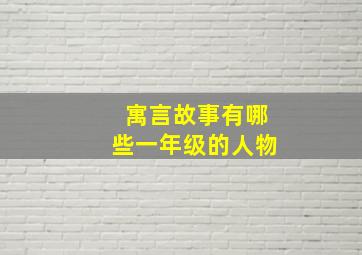 寓言故事有哪些一年级的人物