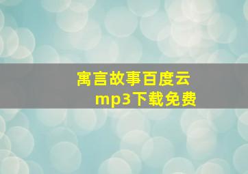 寓言故事百度云mp3下载免费