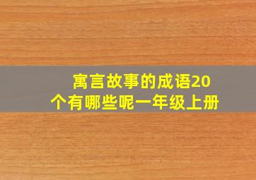 寓言故事的成语20个有哪些呢一年级上册