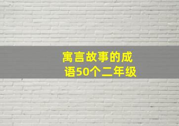 寓言故事的成语50个二年级