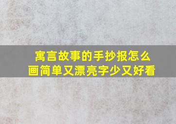 寓言故事的手抄报怎么画简单又漂亮字少又好看