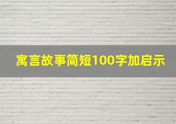 寓言故事简短100字加启示