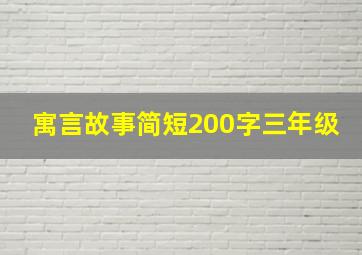 寓言故事简短200字三年级