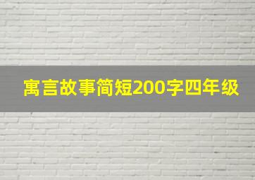 寓言故事简短200字四年级