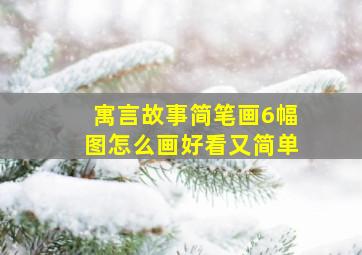 寓言故事简笔画6幅图怎么画好看又简单