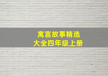 寓言故事精选大全四年级上册