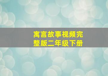 寓言故事视频完整版二年级下册