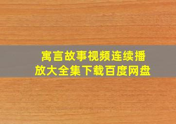 寓言故事视频连续播放大全集下载百度网盘