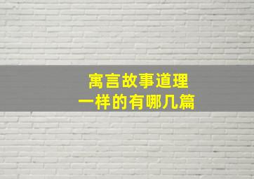 寓言故事道理一样的有哪几篇