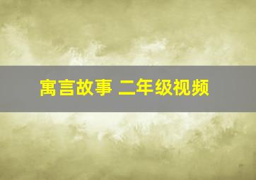 寓言故事 二年级视频