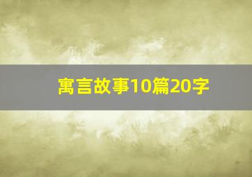 寓言故事10篇20字