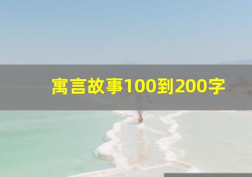 寓言故事100到200字