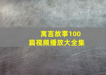 寓言故事100篇视频播放大全集