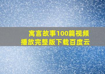 寓言故事100篇视频播放完整版下载百度云