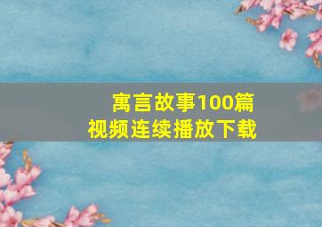 寓言故事100篇视频连续播放下载