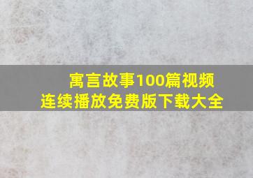 寓言故事100篇视频连续播放免费版下载大全