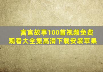 寓言故事100首视频免费观看大全集高清下载安装苹果