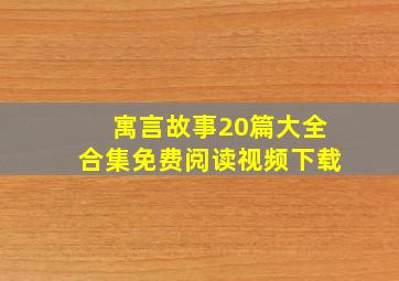 寓言故事20篇大全合集免费阅读视频下载