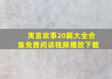 寓言故事20篇大全合集免费阅读视频播放下载