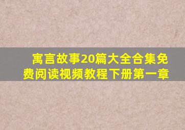 寓言故事20篇大全合集免费阅读视频教程下册第一章