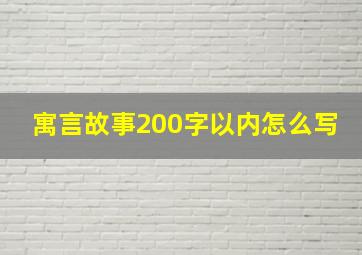 寓言故事200字以内怎么写