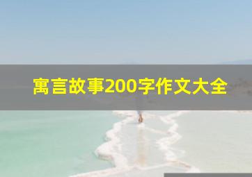 寓言故事200字作文大全