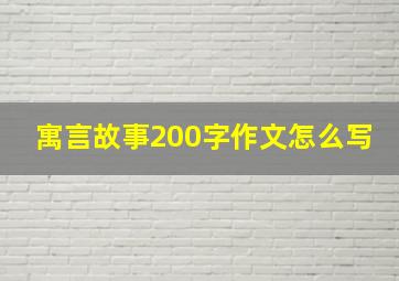 寓言故事200字作文怎么写