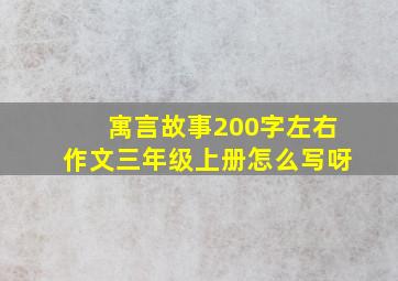 寓言故事200字左右作文三年级上册怎么写呀