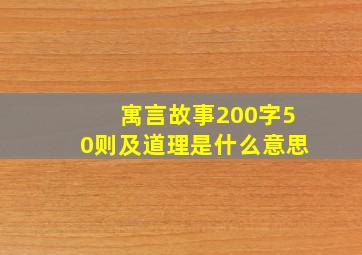 寓言故事200字50则及道理是什么意思