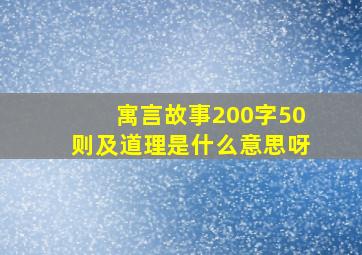 寓言故事200字50则及道理是什么意思呀