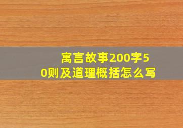 寓言故事200字50则及道理概括怎么写