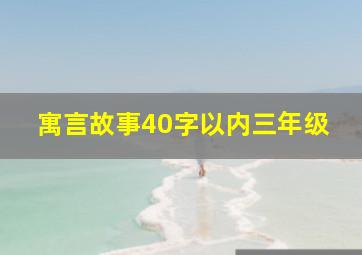 寓言故事40字以内三年级