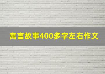 寓言故事400多字左右作文