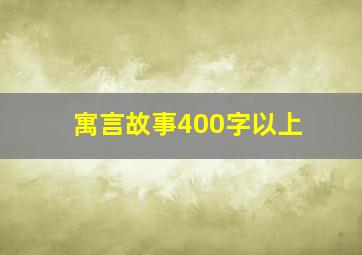 寓言故事400字以上