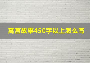 寓言故事450字以上怎么写