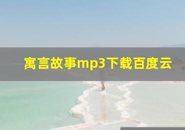 寓言故事mp3下载百度云