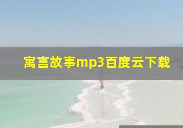 寓言故事mp3百度云下载