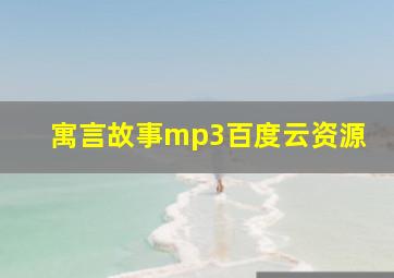 寓言故事mp3百度云资源