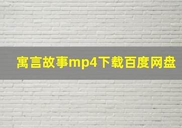 寓言故事mp4下载百度网盘