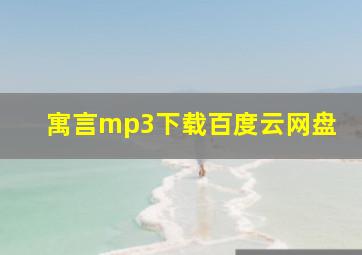 寓言mp3下载百度云网盘