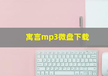 寓言mp3微盘下载