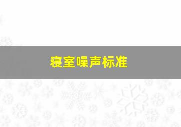 寝室噪声标准