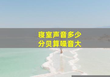 寝室声音多少分贝算噪音大