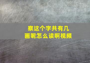 察这个字共有几画呢怎么读啊视频